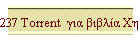 237 Torrent  ��� ������ �������